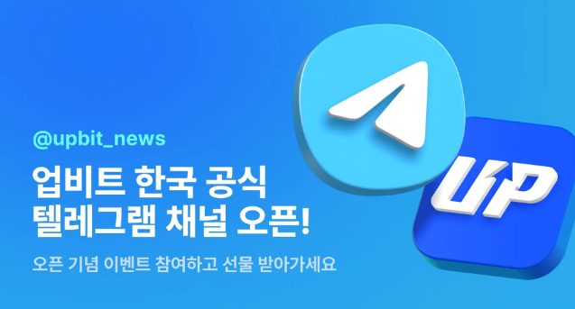Upbit在韩国启动官方电报频道